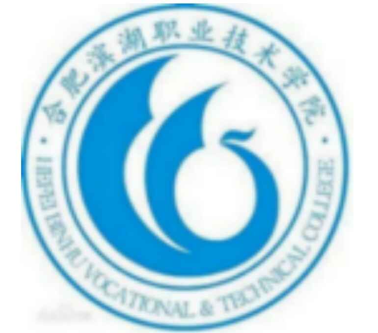 合肥濱湖職業(yè)技術(shù)學(xué)院中專部