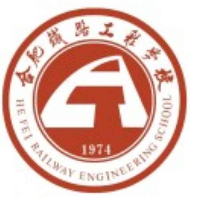 合肥鐵路工程學(xué)校