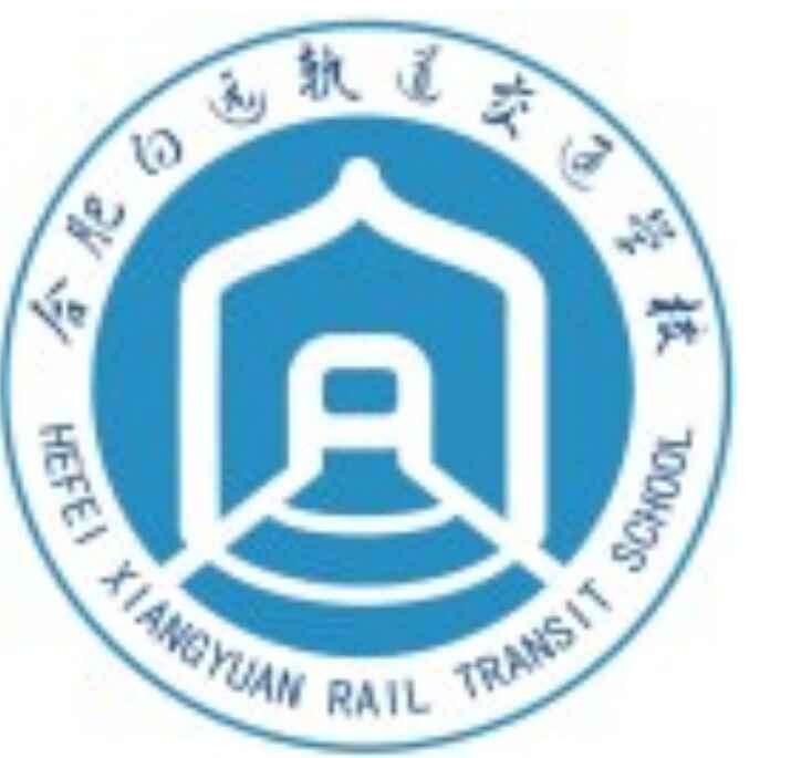合肥向遠軌道交通學校