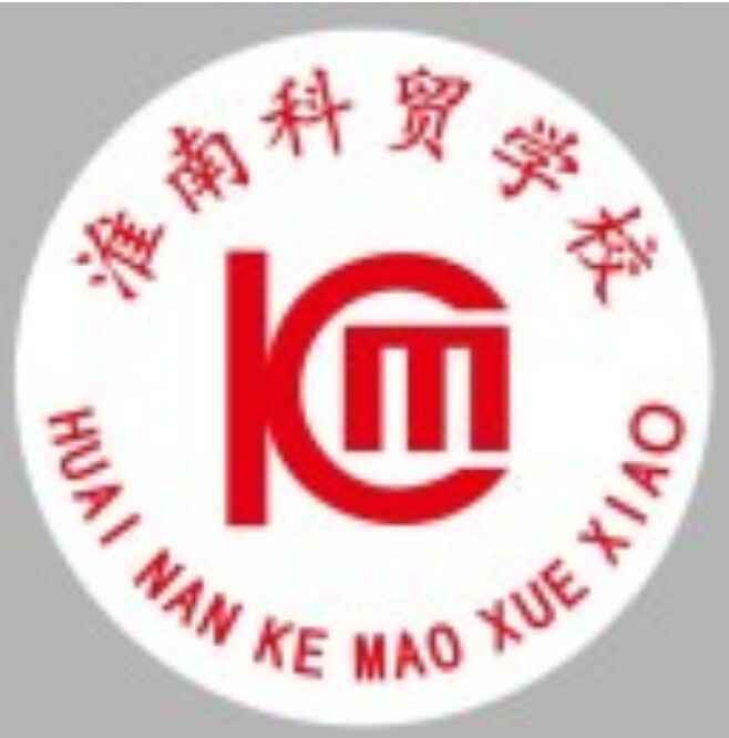 淮南科貿學校