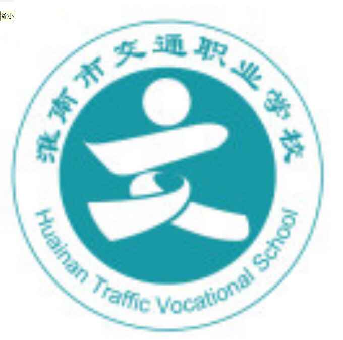 淮南市交通中等專業學校