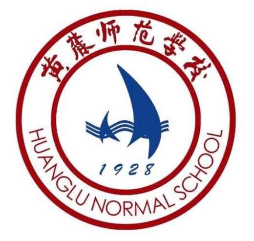 黃麓師范學校