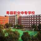 壽縣職業中專學校