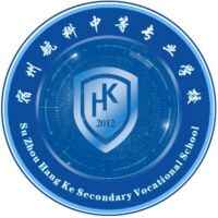 宿州航科中等專業(yè)學(xué)校