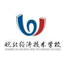 皖北經(jīng)濟(jì)技術(shù)學(xué)校