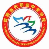 皖西當(dāng)代職業(yè)中專學(xué)校