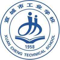 宣城市工業學校