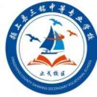 潁上縣三銘中等專業學校