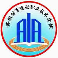 安徽體育運(yùn)動(dòng)職業(yè)技術(shù)學(xué)院