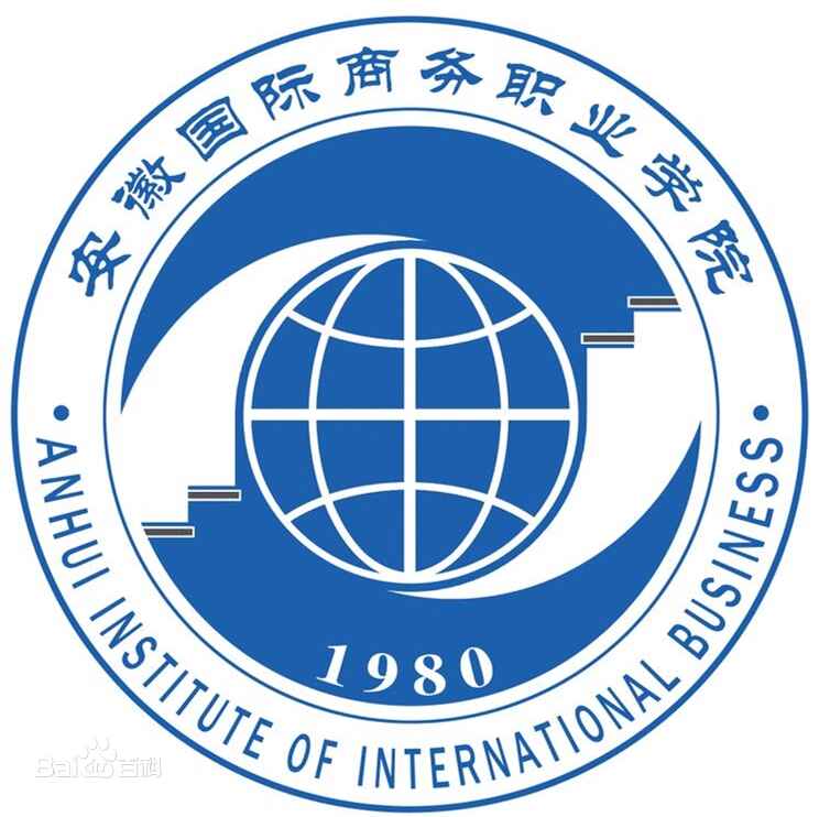 安徽國際商務(wù)職業(yè)學(xué)院