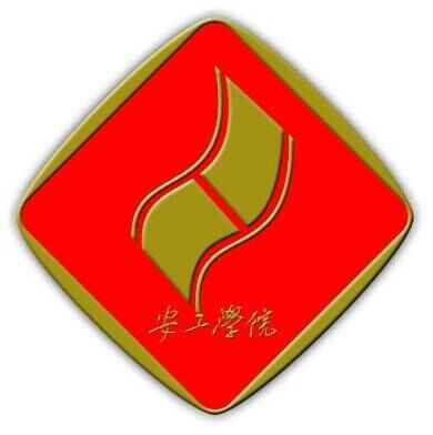 安徽工業職業技術學院