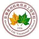安徽亳州機電信息工程學(xué)校