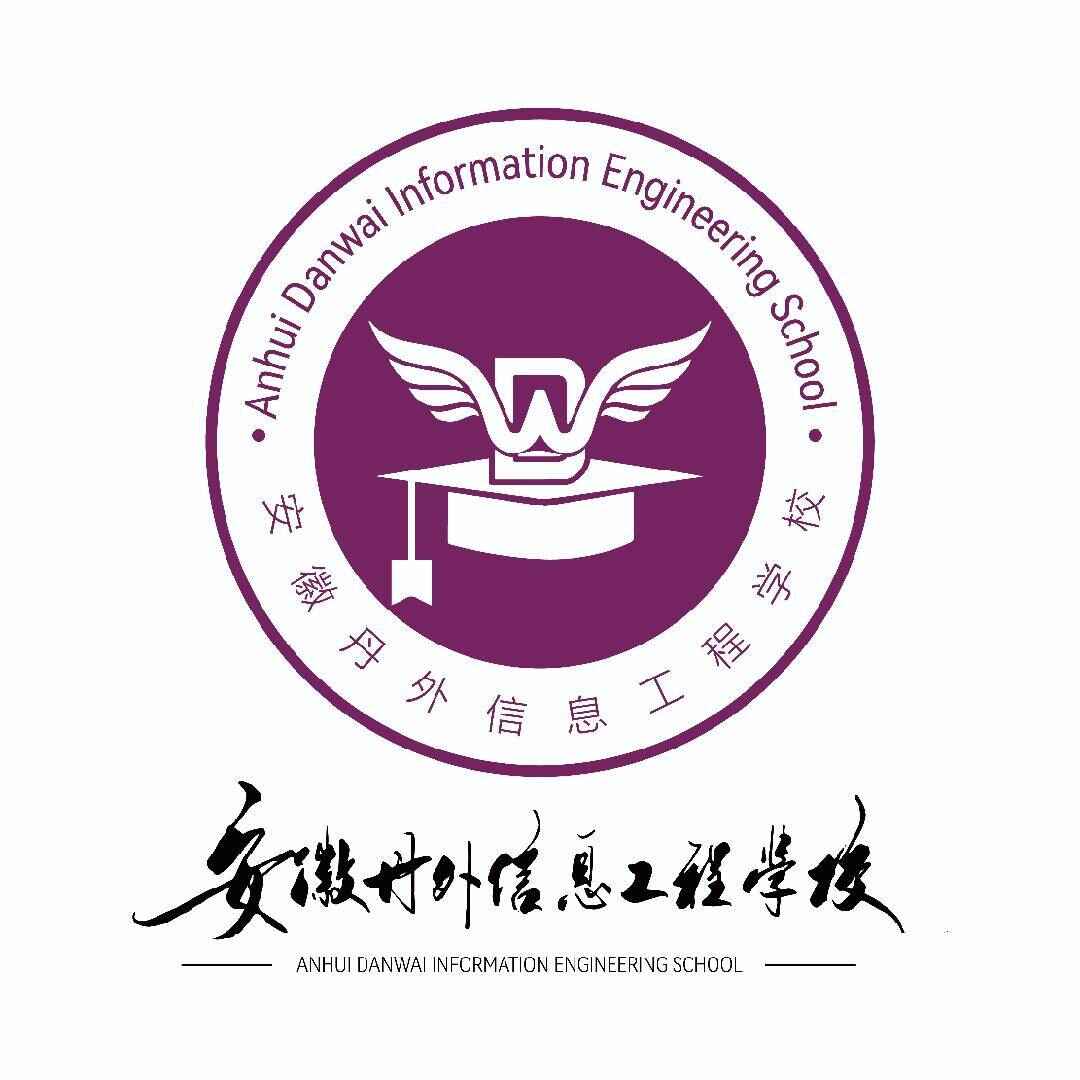 安徽丹外信息工程中等職業技術學校