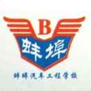 蚌埠汽車工程學校