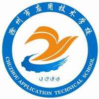 滁州市應用技術學校