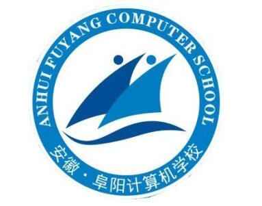 阜陽計算機學校