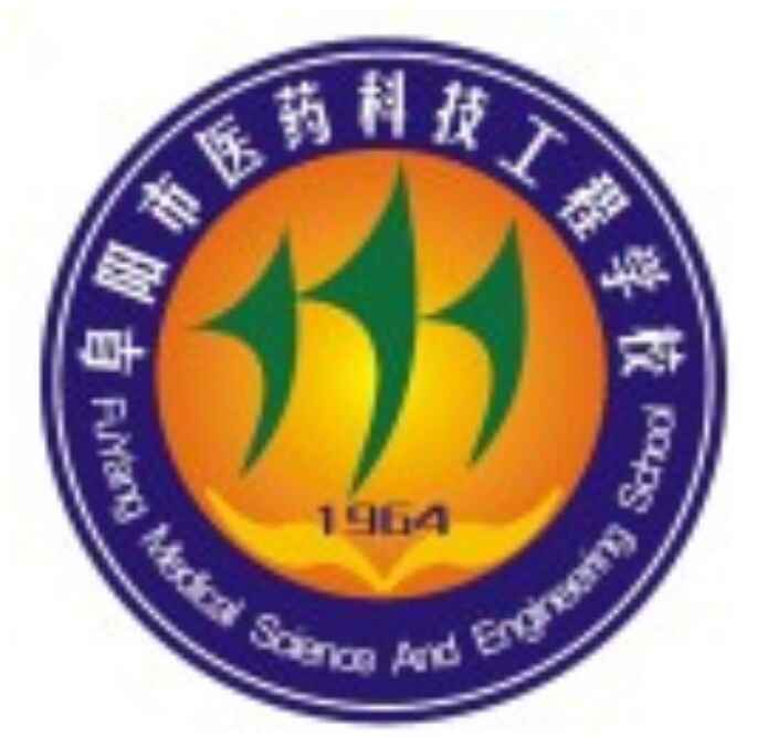 阜陽市醫藥科技工程學校