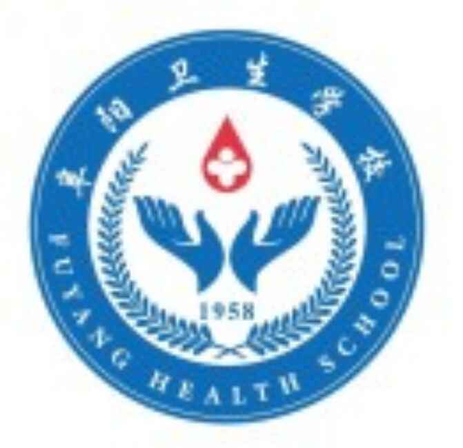 阜陽(yáng)衛(wèi)生學(xué)校