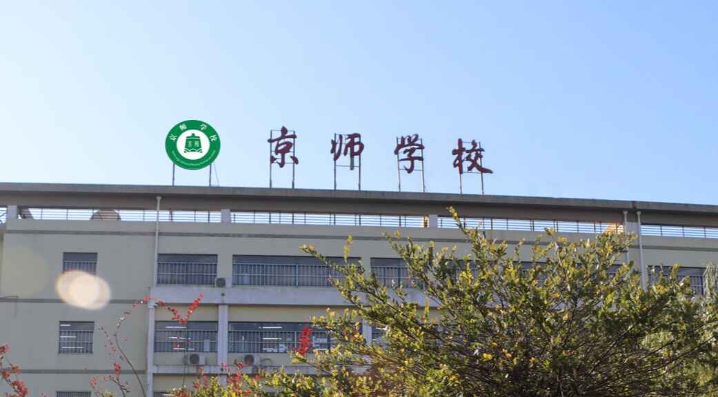 校園環境
