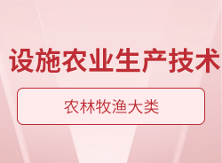 設施農業生產技術