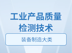 工業(yè)產(chǎn)品質(zhì)量檢測技術(shù)