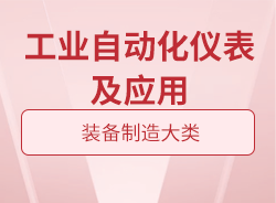 工業(yè)自動化儀表及應用