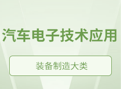 汽車電子技術(shù)應(yīng)用