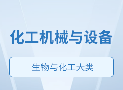 化工機械與設備