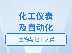 化工儀表及自動(dòng)化