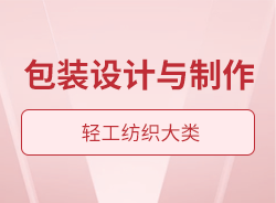包裝設(shè)計(jì)與制作