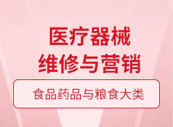 醫(yī)療器械維修與營銷