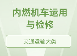 內(nèi)燃機(jī)車運(yùn)用與檢修