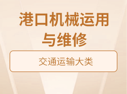 港口機(jī)械運(yùn)用與維修