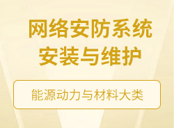 網絡安防系統安裝與維護