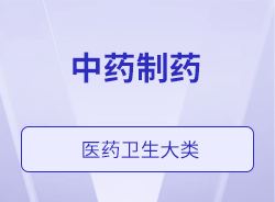 中藥制藥