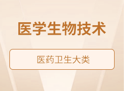 醫(yī)學(xué)生物技術(shù)