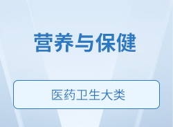 營(yíng)養(yǎng)與保健