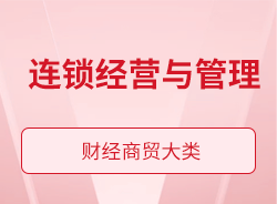 連鎖經(jīng)營與管理