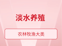 淡水養殖