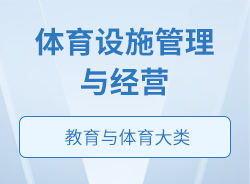 體育設施管理與經營