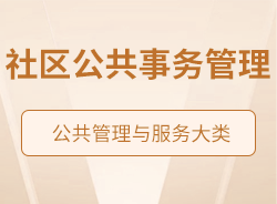 社區(qū)公共事務管理