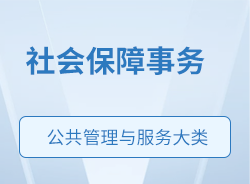 社會(huì)保障事務(wù)