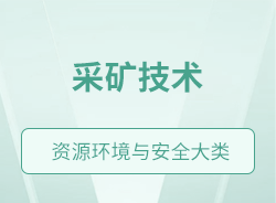 采礦技術