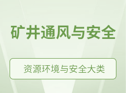 礦井通風與安全
