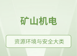 礦山機電