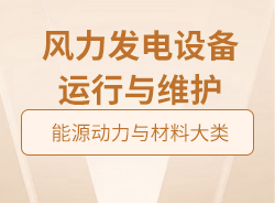 風(fēng)力發(fā)電設(shè)備運(yùn)行與維護(hù)