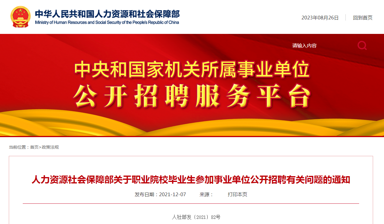 關于職業院校畢業生參加事業單位公開招聘有關問阿題的通知