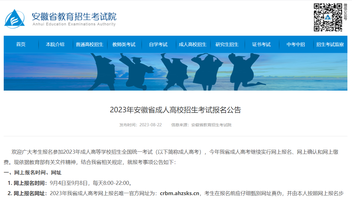 2023年安徽省成人高校招生考試報名公告！