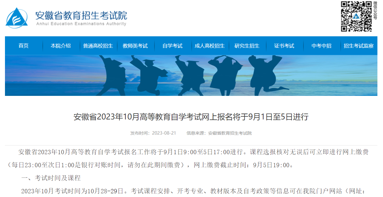 2023年安徽省10月自學考試9月1日至5日進行網上報名！