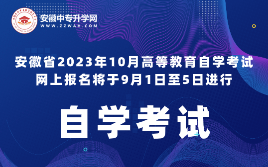 2023年安徽省10月自學考試9月1日至5日進行網上報名！
